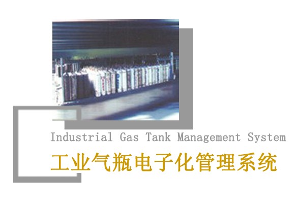工业气瓶电子化管理系统